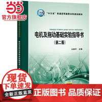 “十三五”普通高等教育本科规划教材 电机及拖动基础实验指导书(第二版)