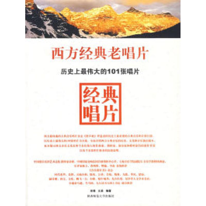 正版新书]西方经典老唱片余锋 王呈9787561346365