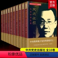 [正版]隐蔽战线春秋书系回忆录卷全10册历史人物传记 毛齐华靖任秋李云长征前后李时雨任远郭汝瑰张梦实葛佩琦回忆录沈安娜