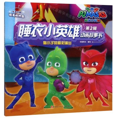 [N]猫小子的精彩演出/睡衣小英雄动画故事书-9787536589681