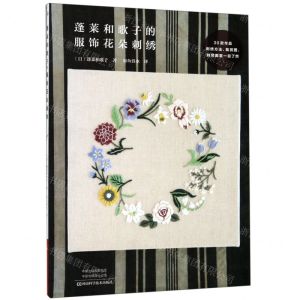 [N]蓬莱和歌子的服饰花朵刺绣-9787534996436