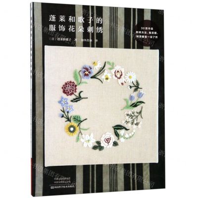 [N]蓬莱和歌子的服饰花朵刺绣-9787534996436