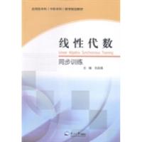 正版新书]线性代数同步训练刘连福9787551707909