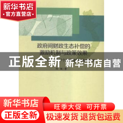 正版 政府间财政生态补偿的激励机制与政策效果:基于东部六省47个