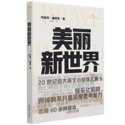 正版新书]20世纪百大英文小说——美丽新世界[英]阿道司·赫胥黎