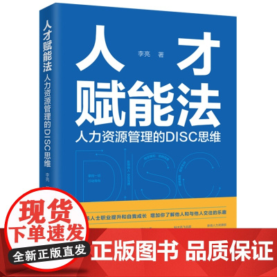 2024新书 人才赋能法 人力资源管理的DISC思维 李亮 著 中国法制出版社 9787521627237