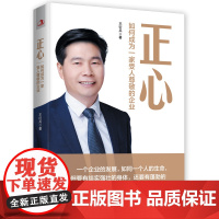 正心:如何成为一家受人尊敬的企业(塑封)