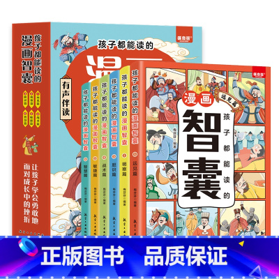 [全6本]孩子都能读的漫画智囊 [正版]抖音同款 孩子都能读的漫画智囊 全6册 处世的智慧7-15岁漫画书儿童版完整版全