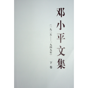 正版新书]邓小平文集(一九二五——一九四九年)下卷编97870102