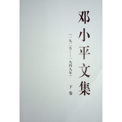 正版新书]邓小平文集(一九二五——一九四九年)下卷编97870102