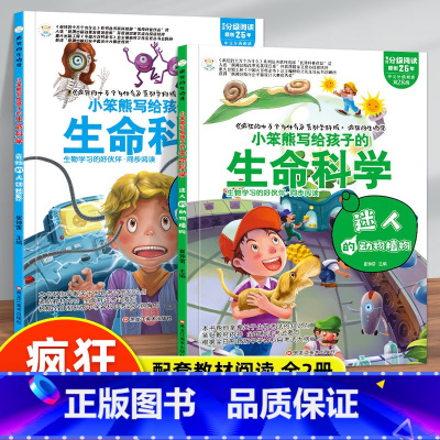 疯狂的生物课全套2册 [正版]疯狂的生物课全套2册 写给孩子的生命科学 奇妙的人体世界+迷人的动物植物老师适合三四五六七