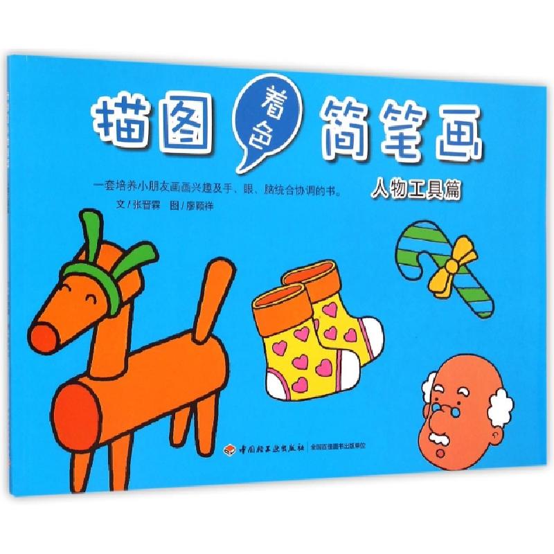 正版新书]描图着色简笔画(人物工具篇)张晋霖|绘画:廖颖祥978751