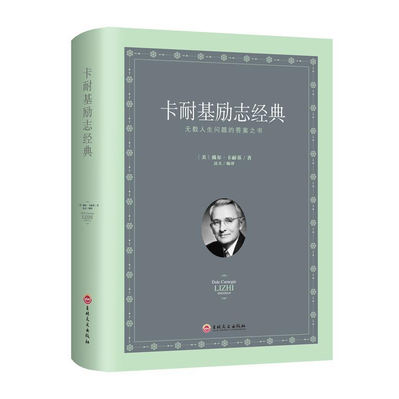 正版新书]卡耐基励志经典(典藏精装·小全开)〔美〕戴尔·卡耐基