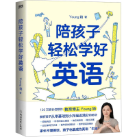 正版新书]陪孩子轻松学好英语Young妈 著9787572257568