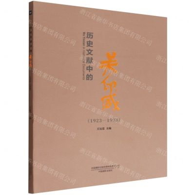 [N]历史文献中的吴印咸(1923-1938)-9787517912286