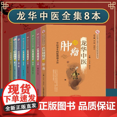 [全8册]龙华中医全集 谈肺病 脑病 风湿病 肝病 肾病 心病 养生 肿瘤 中医养生重点专科名医科普丛书 中国中医药出版