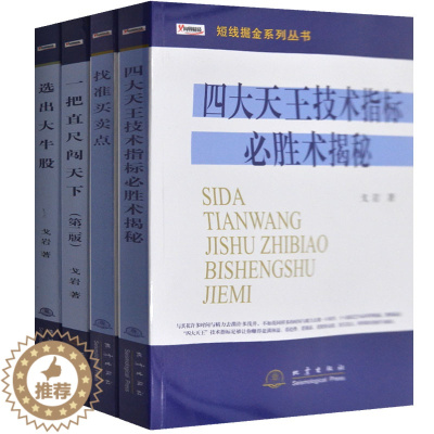 [醉染正版]找准买卖点四大天王技术指标选出大牛股一把直尺走天下个人理财投资理财炒股书籍股票趋势股市操练k线技术分析股市进