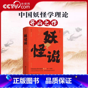 [正版]央视网妖怪说 中国妖怪学理论开山之作 中国妖怪文化 妖怪故事 奇幻 志怪 BJ