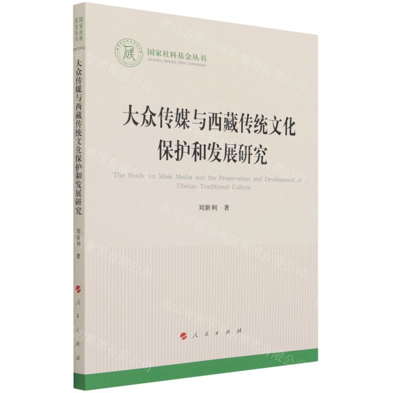 [N]大众传媒与西藏传统文化保护和发展研究/国家社科基金丛书-9787010228280