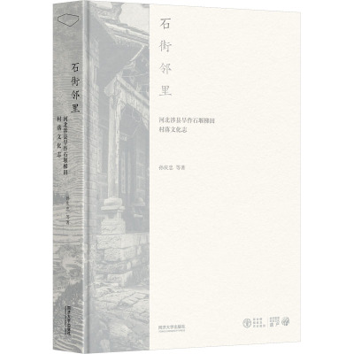 石街邻里:河北涉县旱作石堰梯田村落文化志