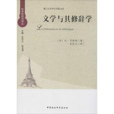 正版新书]文学与其修辞学让·贝西埃9787516135716