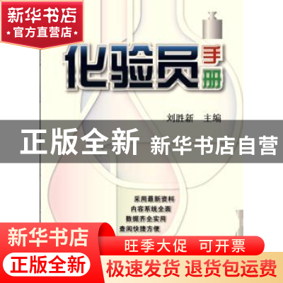 正版 化验员手册 刘胜新 主编 机械工业出版社 9787111448303 书