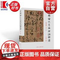 中国古代书法理论解读(典藏版) 乔志强编著上海人民美术出版社中国古代书法理论图书三百余段名篇便于学生查阅与理解