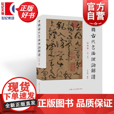 中国古代书法理论解读(典藏版) 乔志强编著上海人民美术出版社中国古代书法理论图书三百余段名篇便于学生查阅与理解