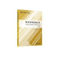 正版新书]财务管理案例分析(第3版十三五规划教材)/会计精品系列