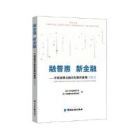 正版新书]融普惠 新金融——中国普惠金融典型案例集锦21世纪金