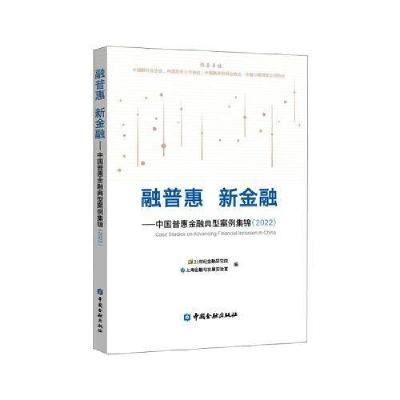 正版新书]融普惠 新金融——中国普惠金融典型案例集锦21世纪金