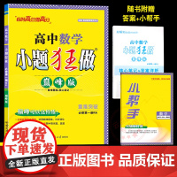 2024年秋]恩波教育小题狂做高中数学巅峰版必修第一册 人教A版高一同步梳理突破重难题组核心笔记附赠答案解析小帮手南京大