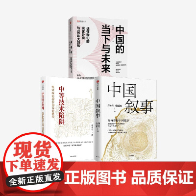 中国的当下与未来+中国叙事+中等技术陷阱(套装3册) 郑永年 杨丽君著 中信出版社图书 正版