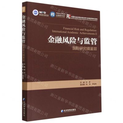 [N]金融风险与监管(国际研究镜鉴Ⅲ)-9787509687444