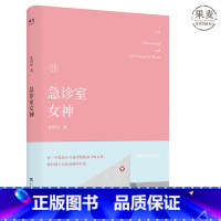[正版]急诊室女神 张祖乐 新女性故事 长篇小说 医疗小说 职业女性 爱情 事业 果麦出品
