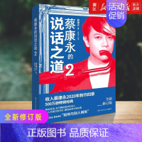 [正版]书店 蔡康永的说话之道(2) 2020新修订版 新增四章 如何与别人相处 蔡康永的情商课说话技巧书籍