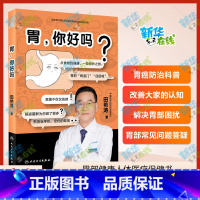 胃,你好吗 [正版]胃,你好吗? 田艳涛 著 常见病防治生活 书店图书籍 人民卫生出版社