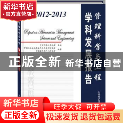 正版 2012-2013管理科学与工程学科发展报告 中国科学技术协会主