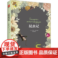 昆虫记 古吴轩出版社 (法)亨利·法布尔 著 陈筱卿 译