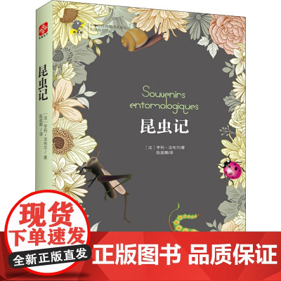 昆虫记 古吴轩出版社 (法)亨利·法布尔 著 陈筱卿 译