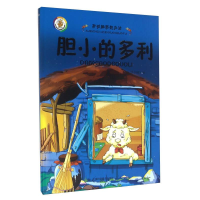 正版新书](精装绘本)开动脑筋想办法*胆小的多利王凡著;回博文