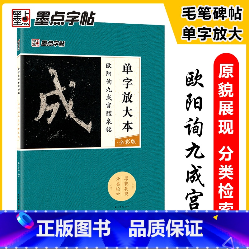 [正版]字帖 楷书毛笔字帖成人初学者毛笔字入门单字放大本全彩版欧阳询九成宫临摹书法练习作品