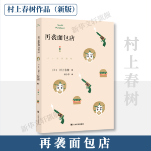 [M]再袭面包店-9787532788064