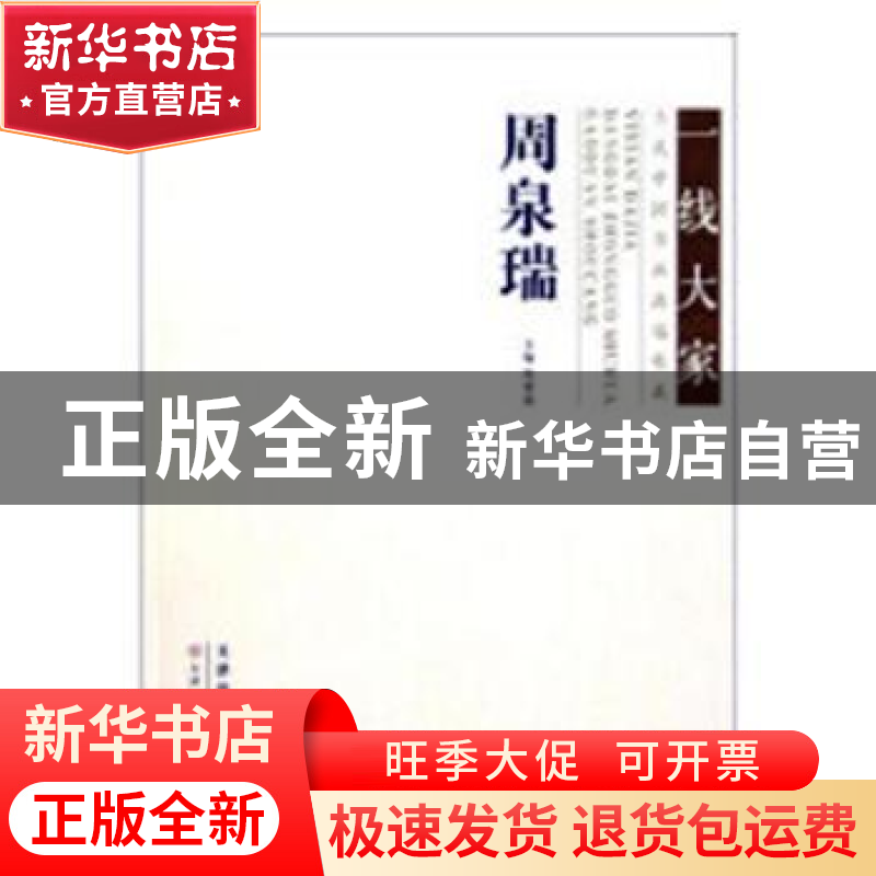 正版 一线大家——当代中国书画高端收藏:周泉瑞 贺紫燕主编 天津
