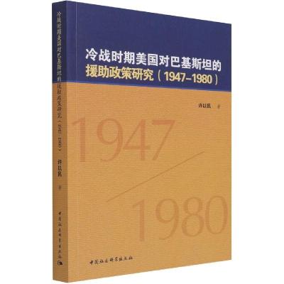 正版新书]冷战时期美国对巴基斯坦的援助政策研究(1947-1980)