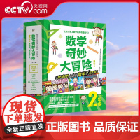 [央视网]数学奇妙大冒险 2年级 湖南少年儿童出版社 TJ