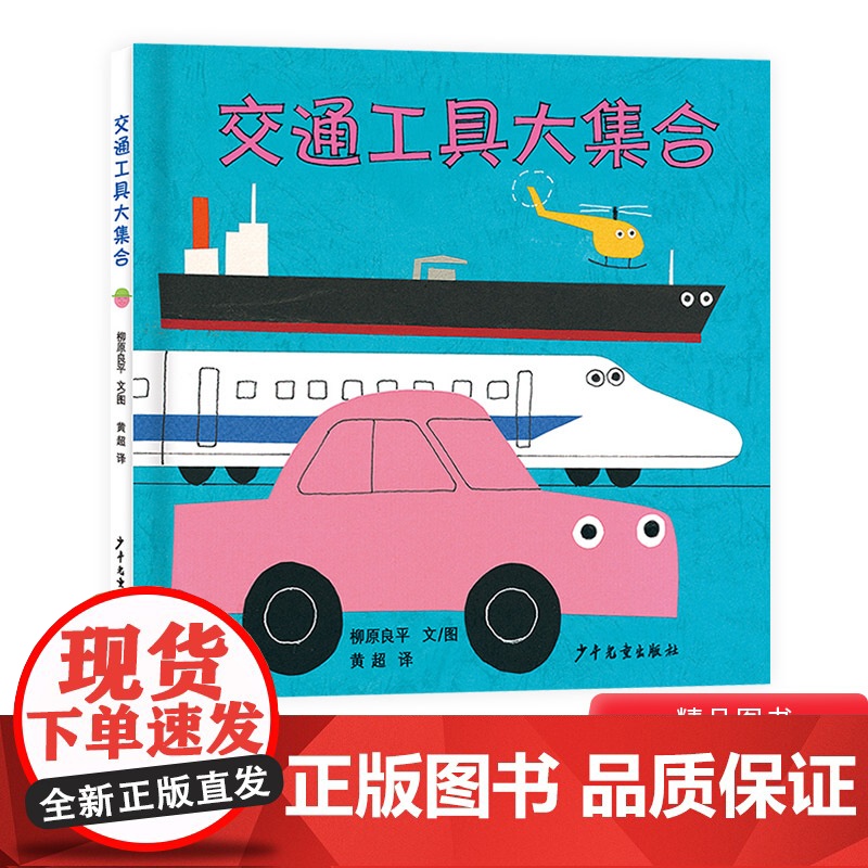 交通工具大集合幼幼成长图画书硬壳精装绘本适合1岁2岁3岁亲子阅读少年儿童出版社正版童书