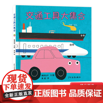 交通工具大集合幼幼成长图画书硬壳精装绘本适合1岁2岁3岁亲子阅读少年儿童出版社正版童书