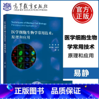 [正版] 医学细胞生物学常用技术 原理和应用 易静 高等教育出版社