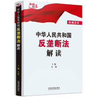 正版新书]中华人民共和国反垄断法解读王翔9787521628197
